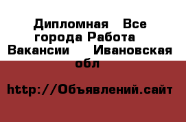 Дипломная - Все города Работа » Вакансии   . Ивановская обл.